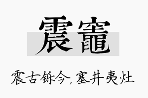 震灶名字的寓意及含义