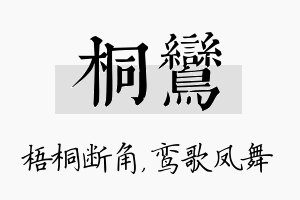 桐鸾名字的寓意及含义