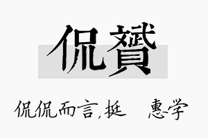 侃赟名字的寓意及含义