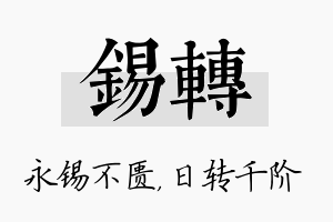 锡转名字的寓意及含义