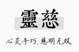 灵慈名字的寓意及含义