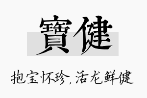 宝健名字的寓意及含义