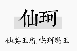 仙珂名字的寓意及含义