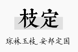 枝定名字的寓意及含义