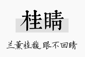 桂睛名字的寓意及含义