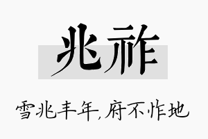 兆祚名字的寓意及含义