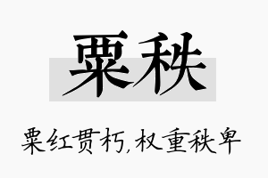 粟秩名字的寓意及含义