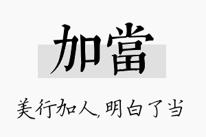 加当名字的寓意及含义