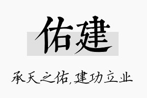 佑建名字的寓意及含义