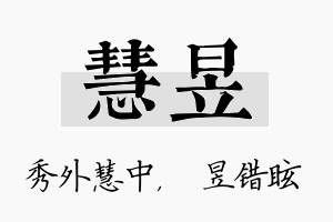 慧昱名字的寓意及含义