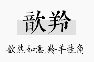 歆羚名字的寓意及含义