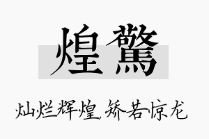 煌惊名字的寓意及含义