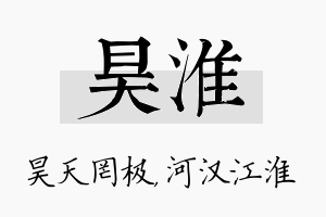 昊淮名字的寓意及含义