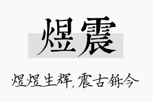 煜震名字的寓意及含义