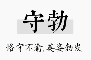 守勃名字的寓意及含义