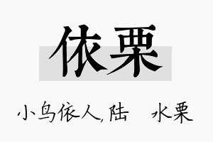 依栗名字的寓意及含义