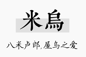 米乌名字的寓意及含义