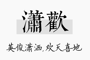 潇欢名字的寓意及含义