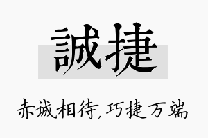 诚捷名字的寓意及含义