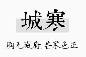 城寒名字的寓意及含义