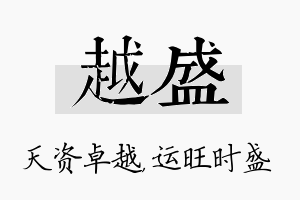 越盛名字的寓意及含义