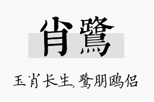 肖鹭名字的寓意及含义