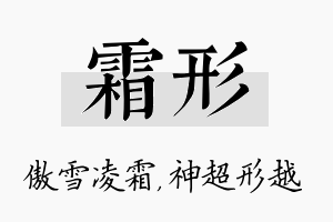 霜形名字的寓意及含义