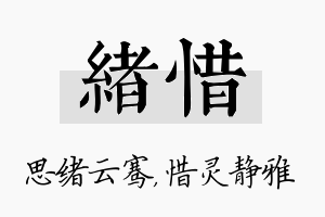 绪惜名字的寓意及含义