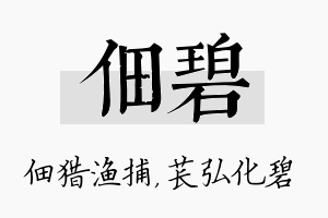 佃碧名字的寓意及含义