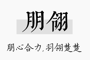 朋翎名字的寓意及含义