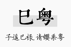 巳粤名字的寓意及含义