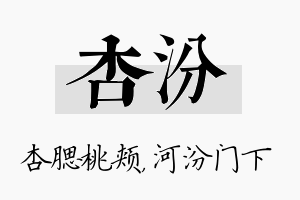 杏汾名字的寓意及含义