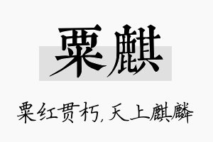 粟麒名字的寓意及含义