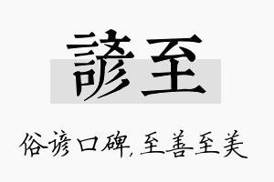 谚至名字的寓意及含义