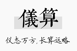 仪算名字的寓意及含义