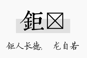 钜洺名字的寓意及含义