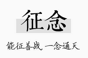 征念名字的寓意及含义