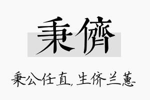 秉侪名字的寓意及含义