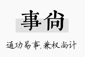 事尚名字的寓意及含义