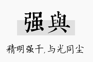 强与名字的寓意及含义