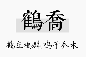 鹤乔名字的寓意及含义