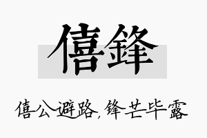 僖锋名字的寓意及含义