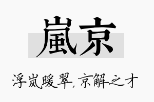 岚京名字的寓意及含义