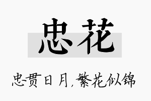 忠花名字的寓意及含义