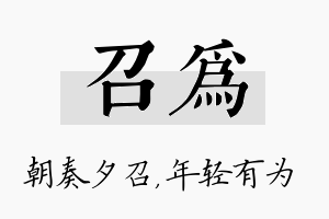 召为名字的寓意及含义