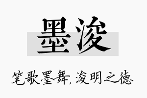 墨浚名字的寓意及含义