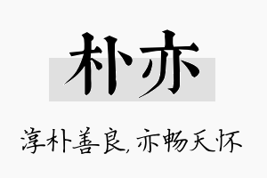 朴亦名字的寓意及含义