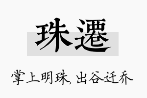 珠迁名字的寓意及含义