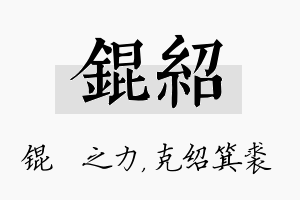 锟绍名字的寓意及含义