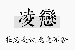 凌恋名字的寓意及含义